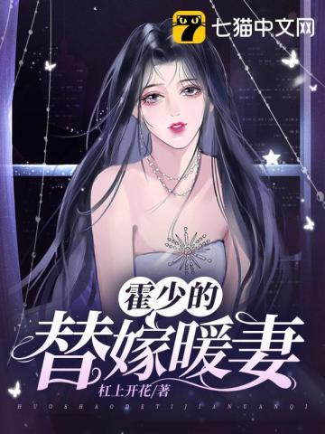霍少的替嫁新娘免费