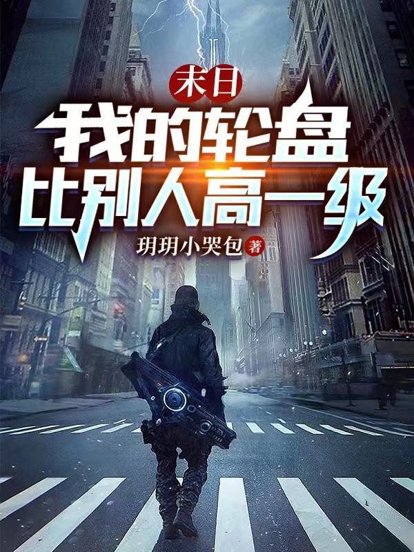 末日轮盘在线阅读