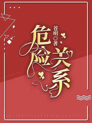危险关系免费完整版