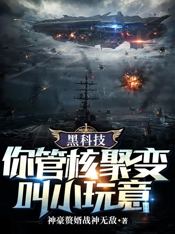 黑科技你管核聚变叫小玩意动漫