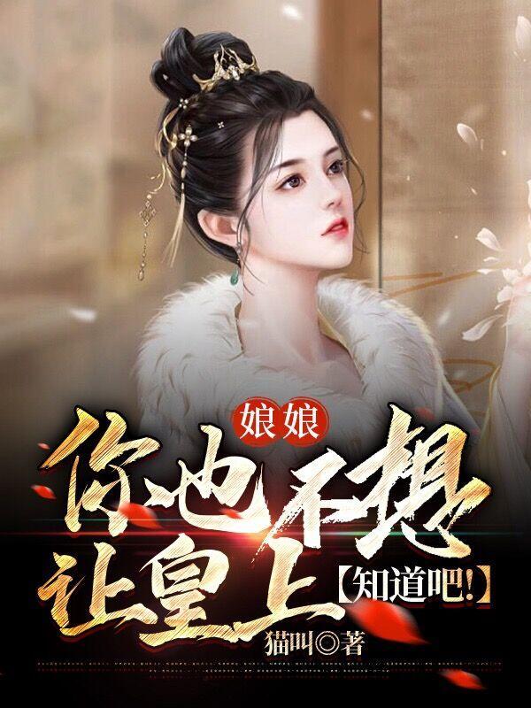 娘娘你也不想让皇上知道吧 5200