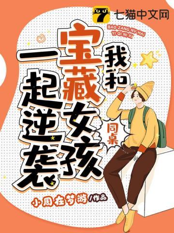 我和宝藏女孩同桌一起逆袭的沙雕动画