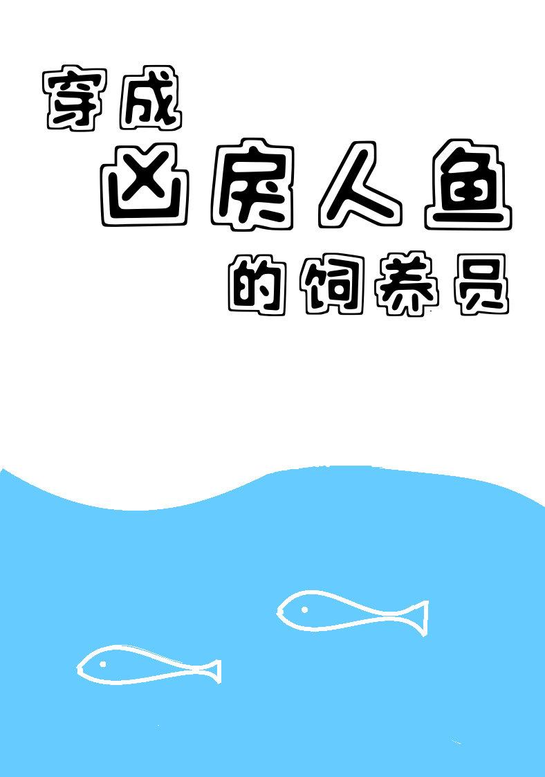 穿成凶戾人鱼的饲养员by