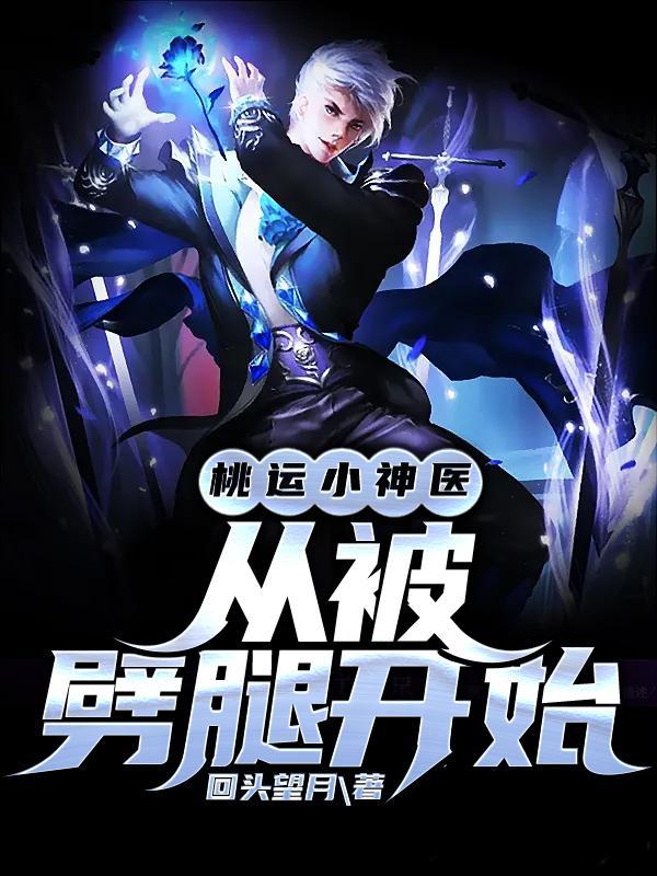 桃运小神医桃小韦