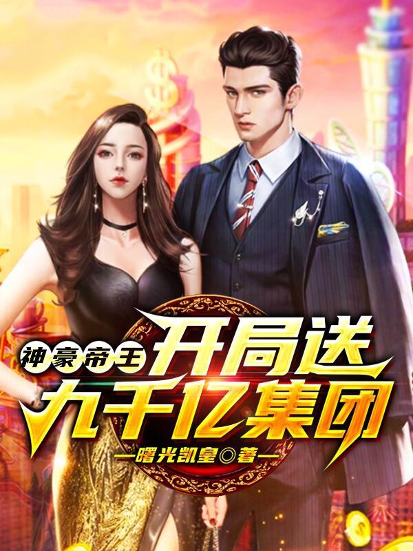 神豪帝王开局送九千亿集团 第501章