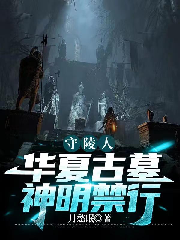 神明禁行的