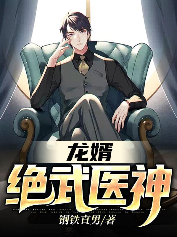 绝色龙婿