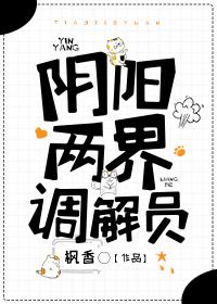 阴阳两界调解员txt