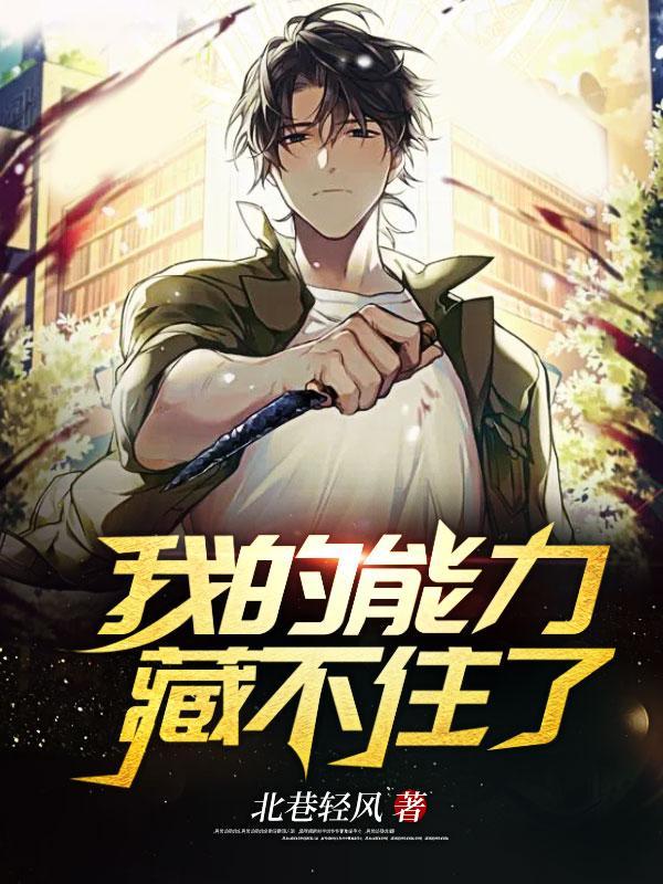 我的能力藏不住了百度百科