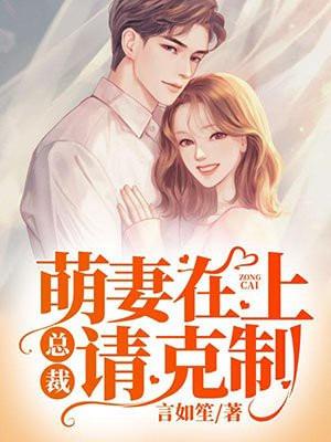 萌妻在上总裁老公超凶的免费阅读