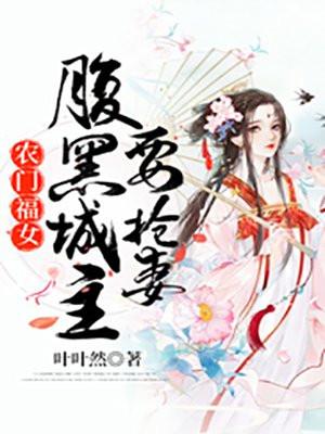 农门有田之腹黑夫君俏娘子免费阅读