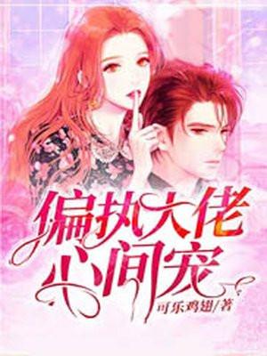 偏执大佬心尖宠