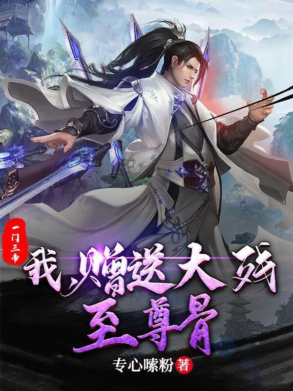 赠送大残至尊骨女主