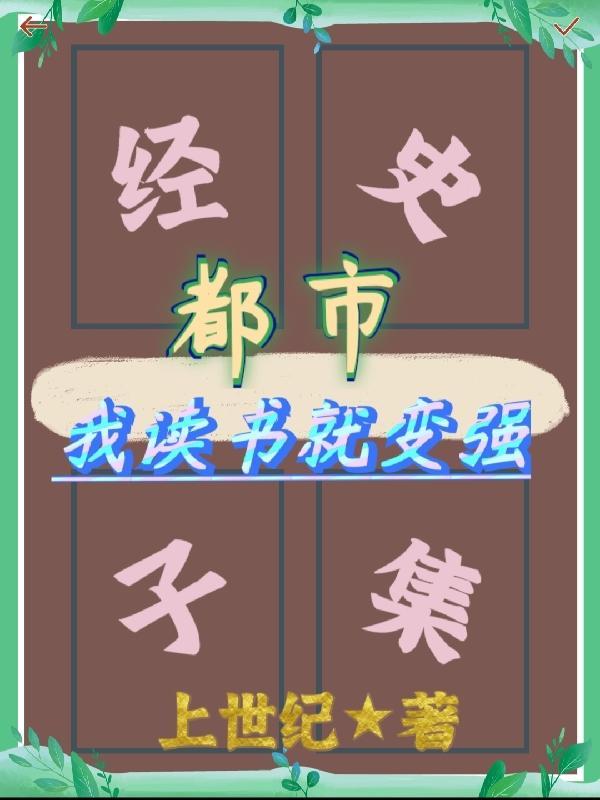 我看书就能变强免费阅读