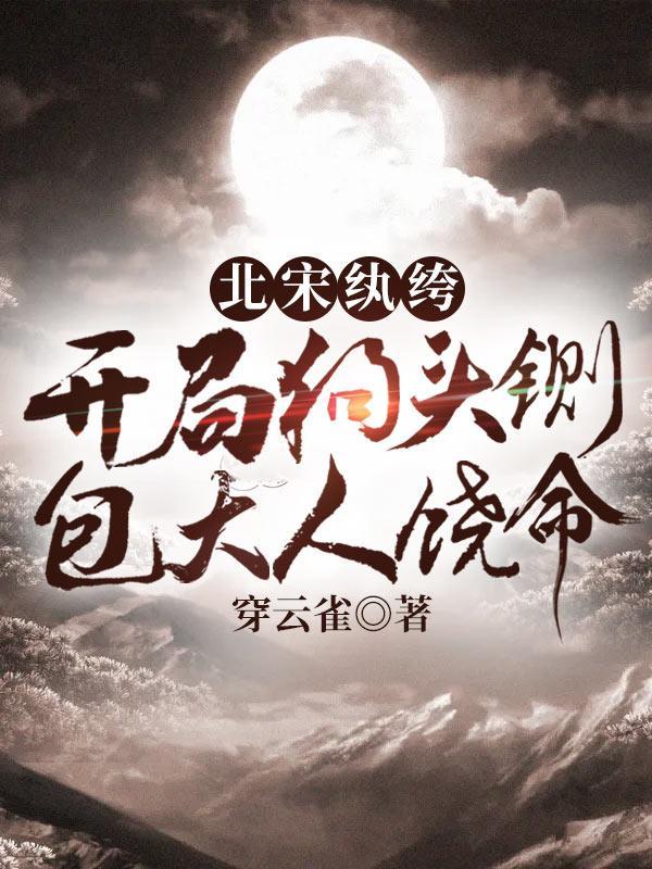 包大人饶命怎么断更了