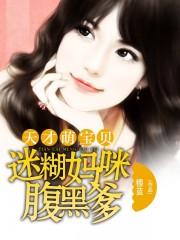 天才萌宝迷糊妈腹黑爹苏陌陌