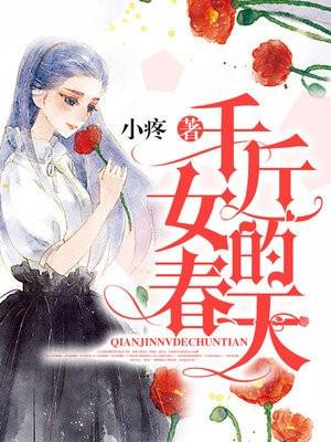 千斤闺女