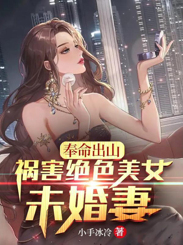 奉命下山找未婚妻