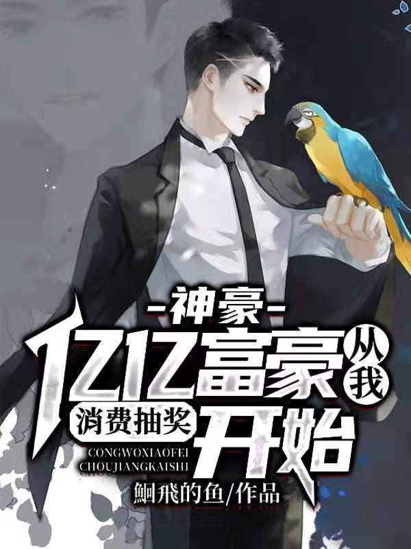 神豪亿亿富豪从我消费抽奖开始免费