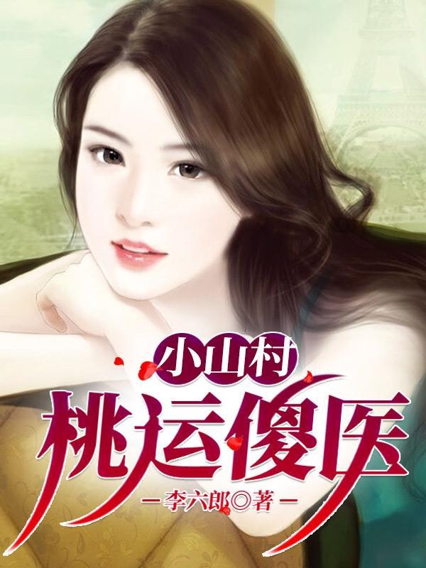小山村桃运傻医李玉柱