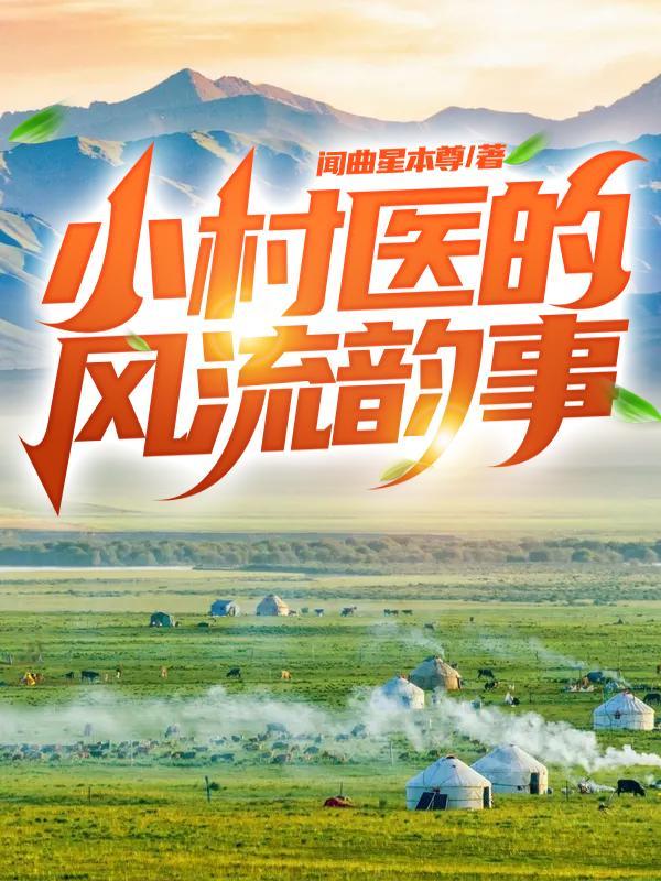 小村医的风流韵事杨嘉木