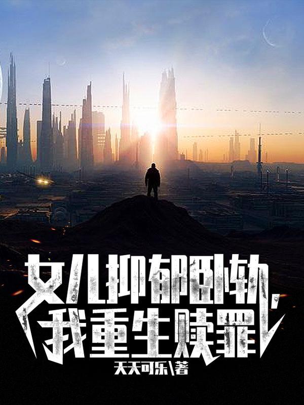 女儿抑郁症我崩溃了