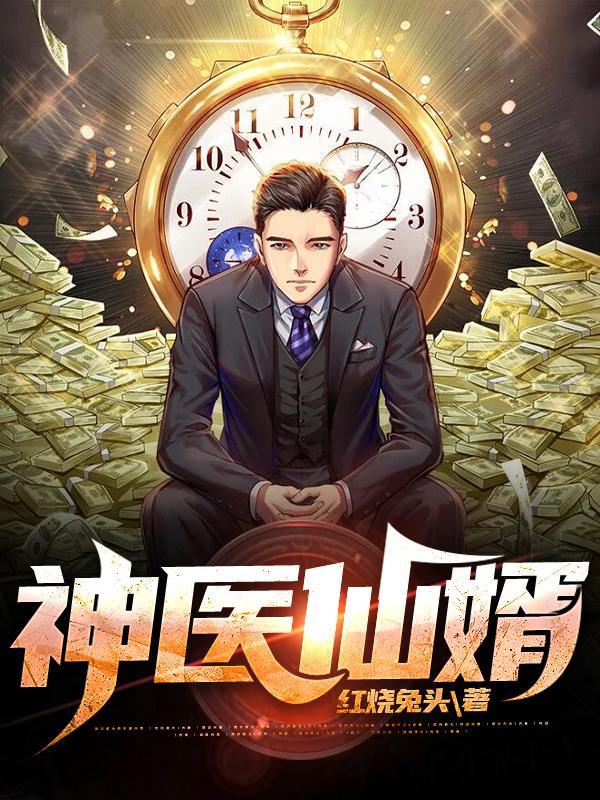 神医仙婿林凡