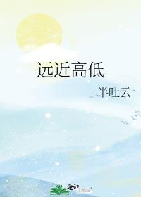 远近高低各不同形容哪座山
