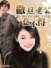 撒旦老公来敲门免费阅读