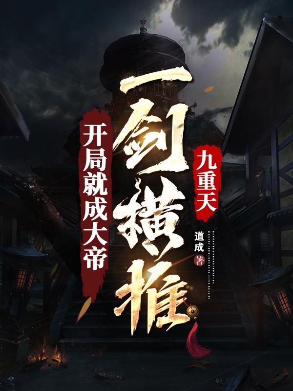 开局就成大帝一剑横推九重天