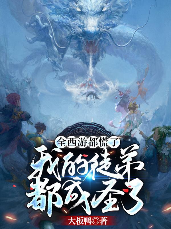 西游我的徒弟们太嚣张了
