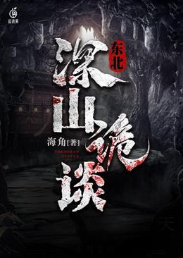 东北山野诡事共多少集