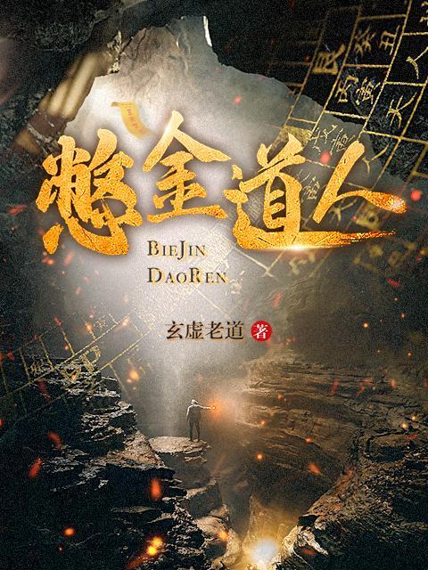 憋金道人是谁演讲的