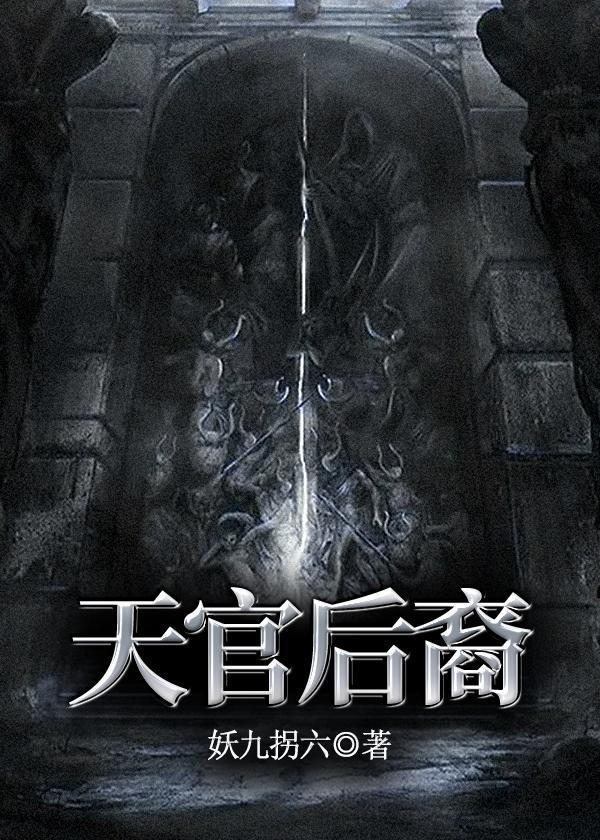 天官后裔人物关系图