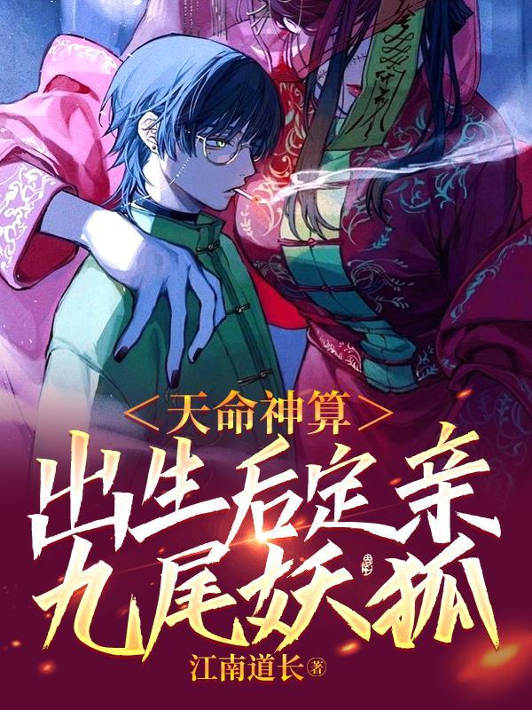 出生后定亲九尾妖狐 江南道长TXT
