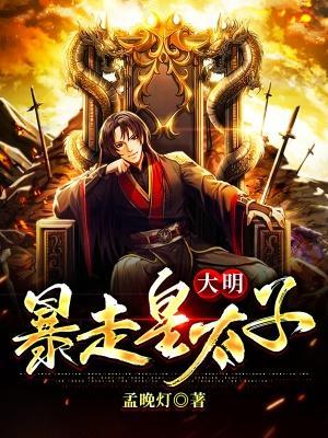大明暴打太子的我还有救吗笔趣阁
