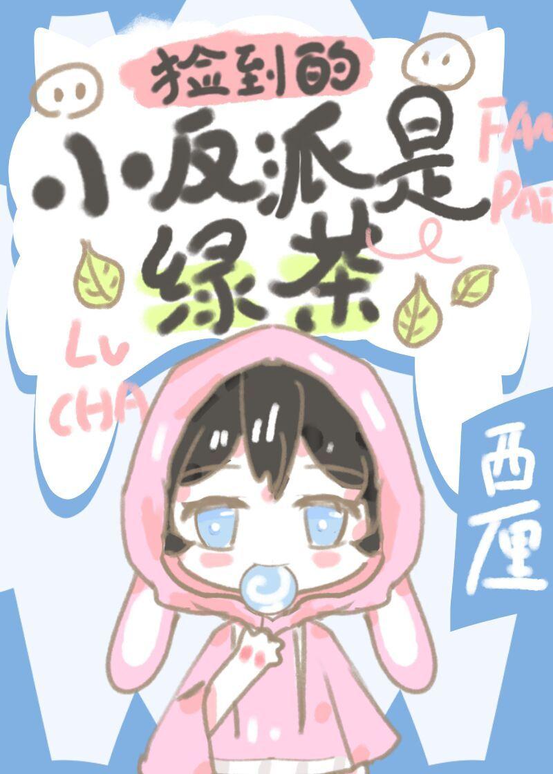 捡到的小反派是绿茶 推文