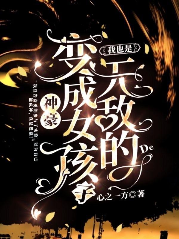 顶级神豪变成女孩子帅炸天
