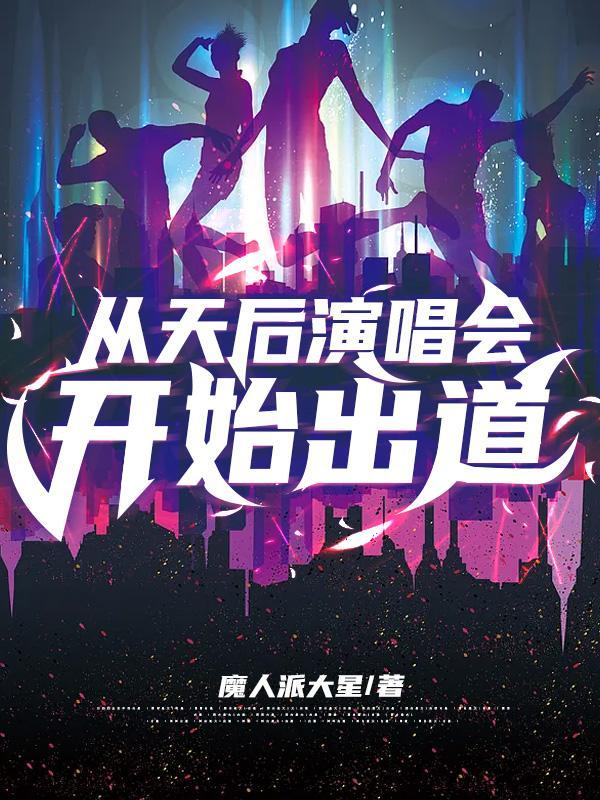 从天后演唱会出道在线