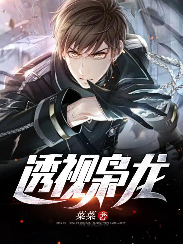 透视枭龙主角李阳作者叫什么
