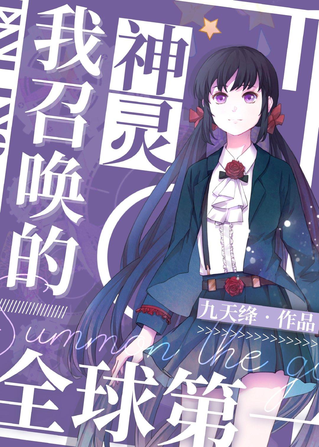 我召唤的神灵全球第一!漫画