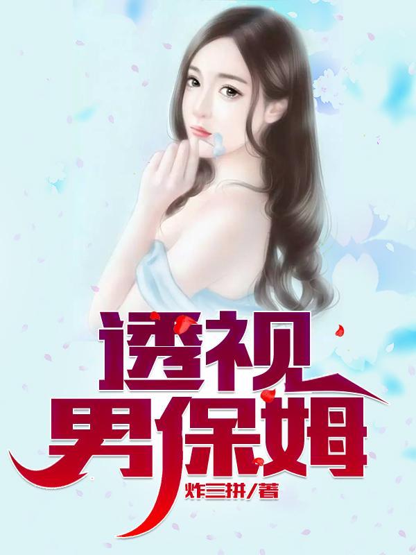 透视男保姆 炸三拼