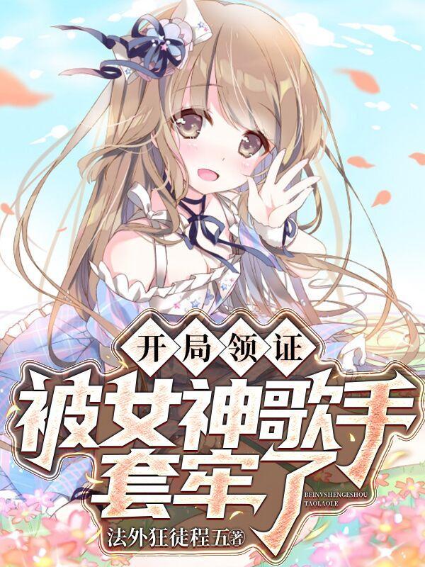 开局被女明星带去民政局