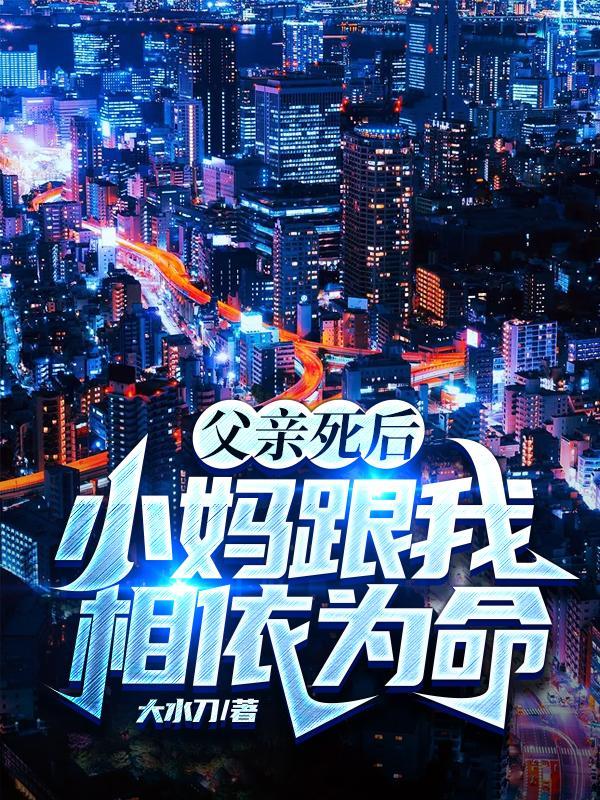 爸爸死后只剩妈妈和我