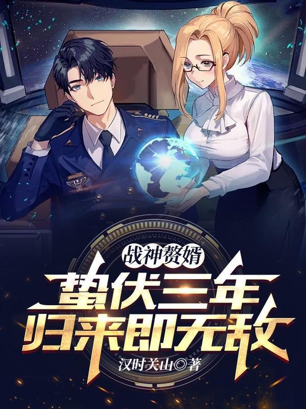 战神赘婿免费阅读全文
