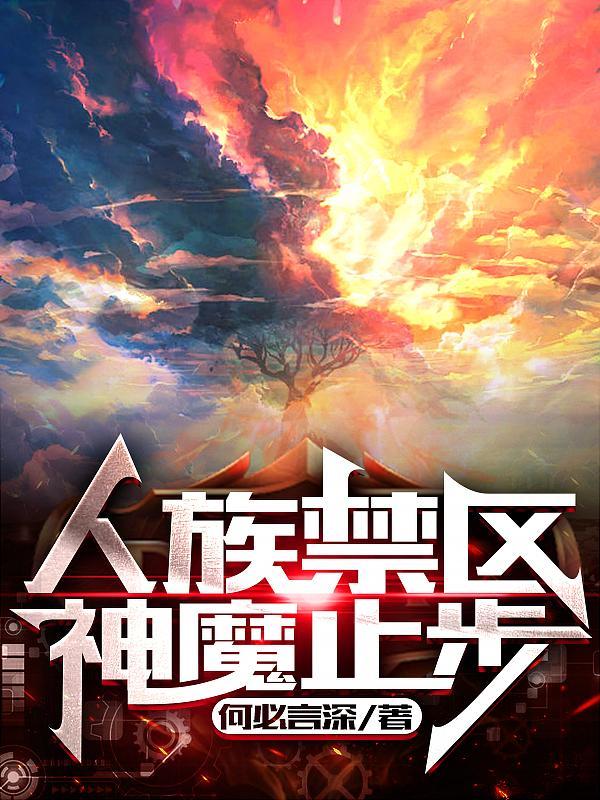 神魔止步主角
