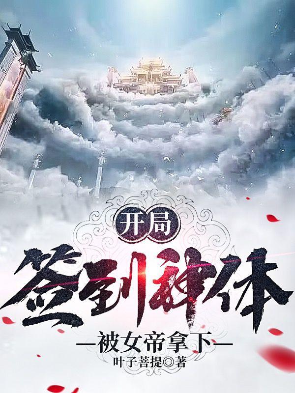 被女帝拿下修炼等级划分道神后面是什么