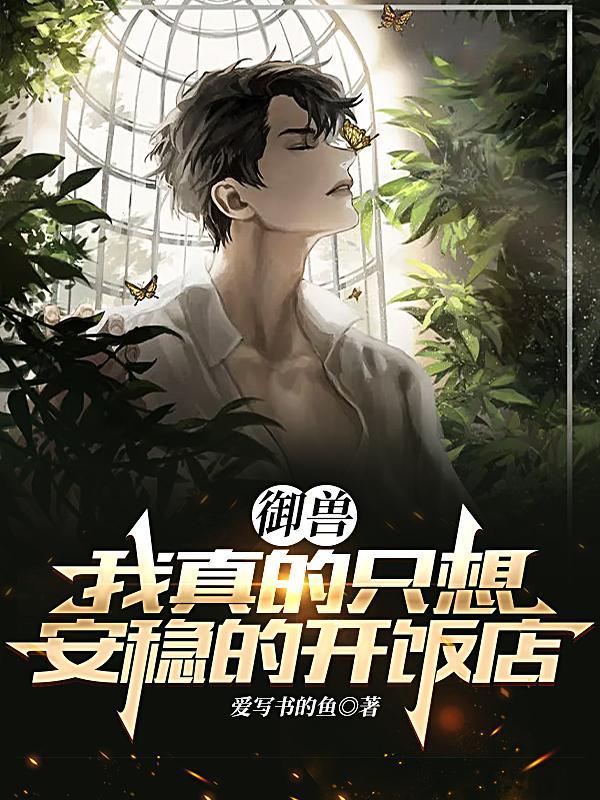 御兽我真的只想安稳的开饭店为什么只收钱