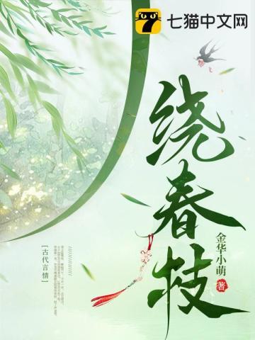 绕春枝短剧全集免费观看