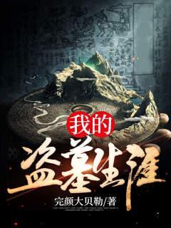 我的盗墓生涯电影在线观看